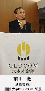 前川 徹（GLOCOM六本木会議企画委員/国際大学GLOCOM所長）