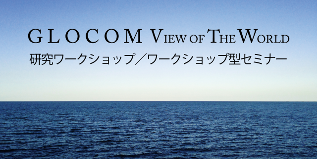 「GLOCOM View of the World」のご案内