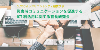 災害時コミュニケーションを促進するICT利活用に関する首長研究会