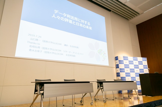 国際大学GLOCOMシンポジウム「日本流データ利活用の未来」アイキャッチ