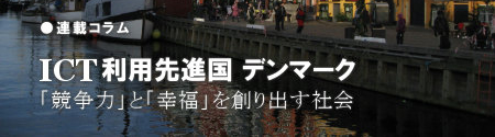 連載コラム: ICT利用先進国 デンマーク: 「競争力」と「幸福」を創り出す社会