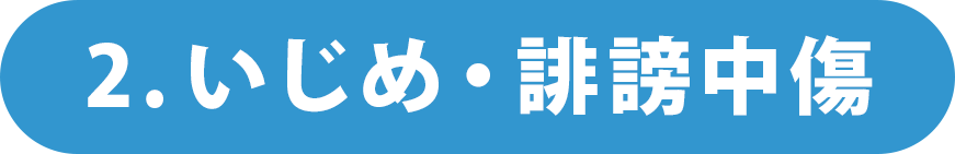 いじめ・誹謗中傷