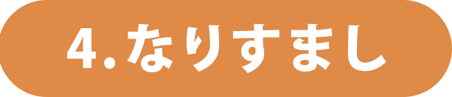 なりすまし