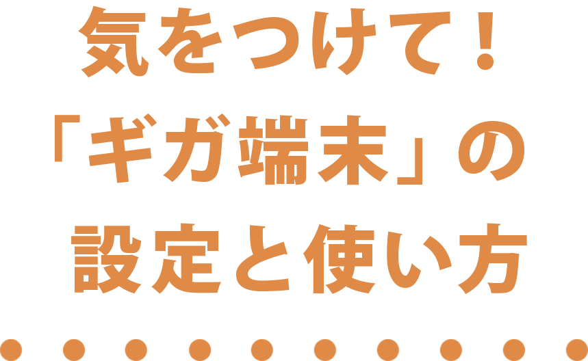  気をつけて！「ギガ端末」の設定と使い方