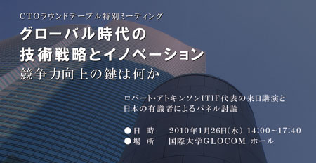 特別ミーティング「グローバル時代の技術戦略とイノベーション」