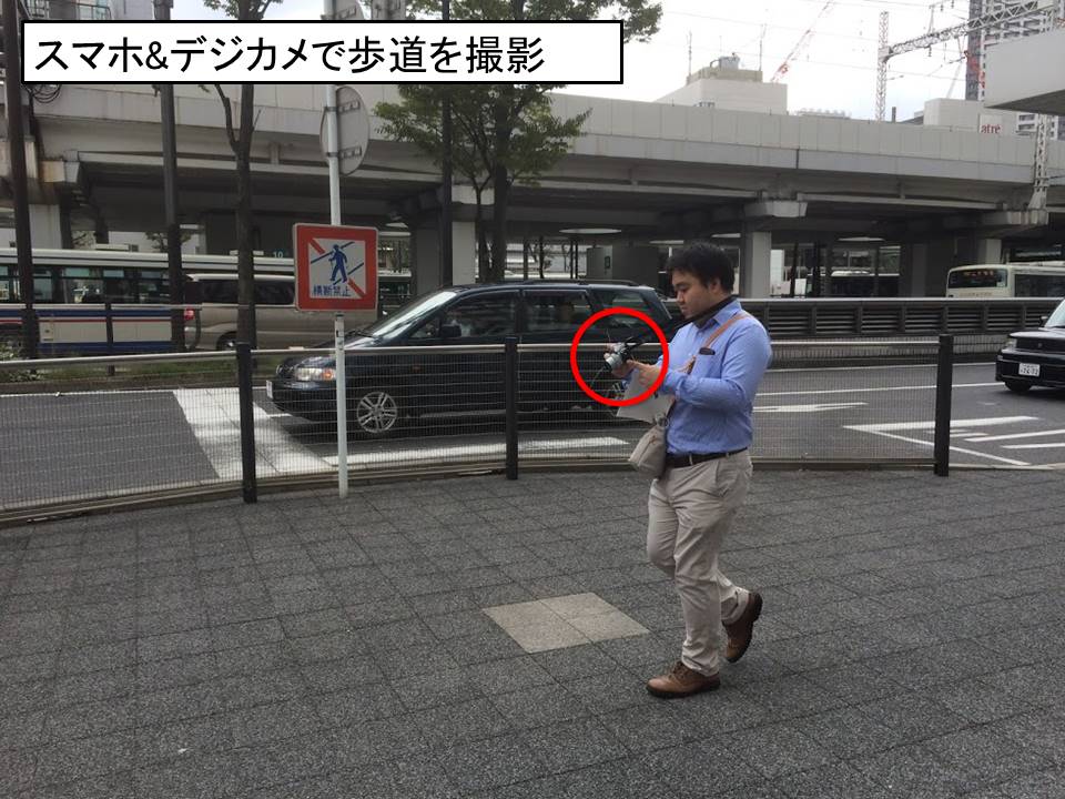 スマホ&デジカメで歩道を撮影