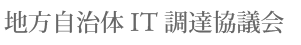 地方自治IT調達協議会