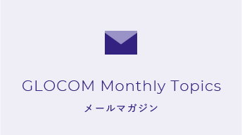 GLOCOM Monthly Topics ～April, 2025
