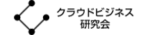 クラウドビジネス研究会