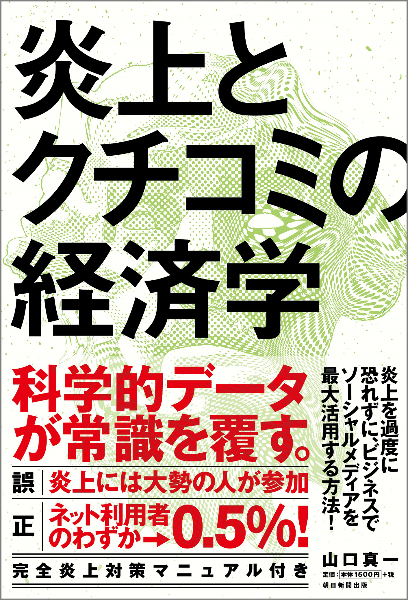 炎上とクチコミの経済学 | 国際大学グローバル・コミュニケーション ...