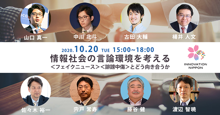 オンラインシンポジウム「情報社会の言論環境を考える～フェイクニュース、誹謗中傷とどう向き合うか～」 | 国際大学グローバル・コミュニケーション・センター