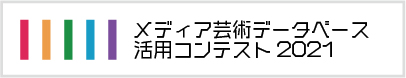 メディア芸術データベース活用コンテスト公式ウェブサイト