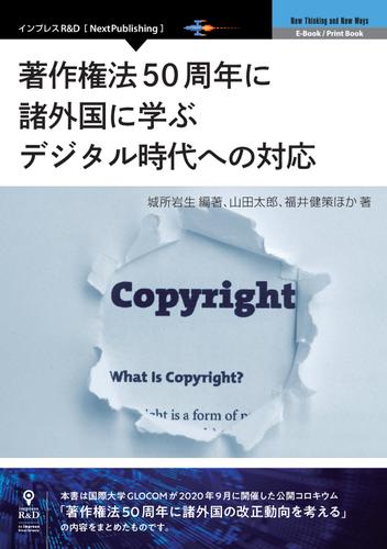 出版 著作権法50周年に諸外国に学ぶデジタル時代への対応 インプレスr D 国際大学グローバル コミュニケーション センター