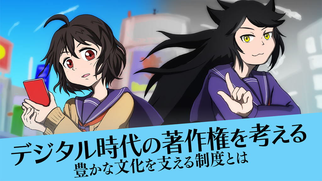 デジタル時代の著作権を考える-豊かな文化を支える制度とは