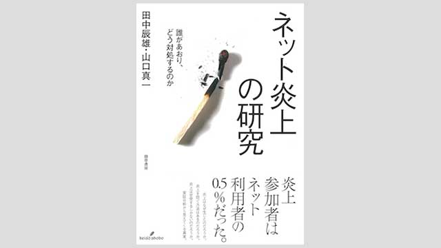 ネット炎上の研究
