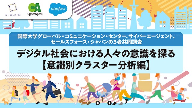 デジタル社会意識調査