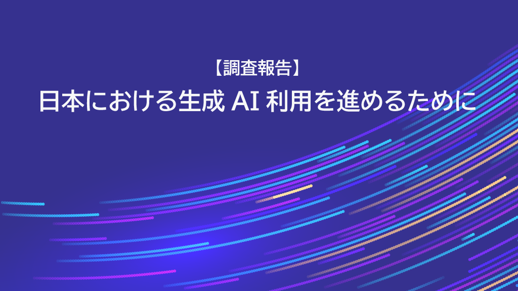 日本における生成AI利用を進めるために