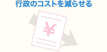 行政のコストを減らせる