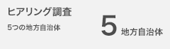 ヒアリング調査。5つの地方自治体。5地方自治体。